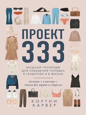 cover image of Проект 333. Модный челлендж для наведения порядка в гардеробе и в жизни